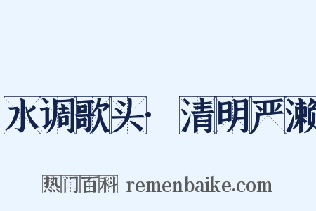 水调歌头·清明严濑是什么意思的图片